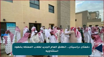 دفعتان دراسيتان.. انطلاق العام الجديد لطلاب المملكة بخطوة استثنائية